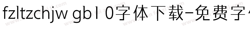 fzltzchjw gb1 0字体下载字体转换